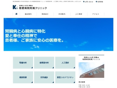 医療法人社団　博鳳会　敬愛病院附属クリニック(東京都板橋区向原三丁目１０番６号)