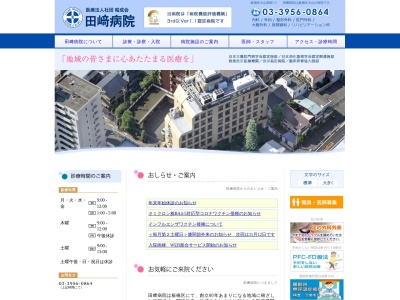 医療法人社団　昭成会　田﨑病院(東京都板橋区大山西町５番３号)