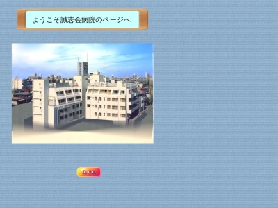 医療法人社団　誠志会　誠志会病院(東京都板橋区坂下一丁目４０番２号)