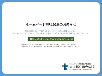 公益財団法人　東京都保健医療公社　豊島病院(東京都板橋区栄町３３番１号)