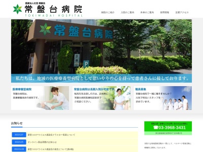 医療法人社団　開星会　常盤台病院(東京都板橋区前野町六丁目５８番１号)