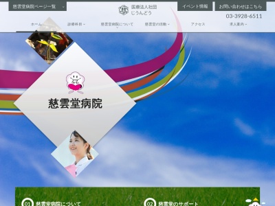 医療法人社団 じうんどう 慈雲堂病院(東京都練馬区関町南四丁目14番53号)