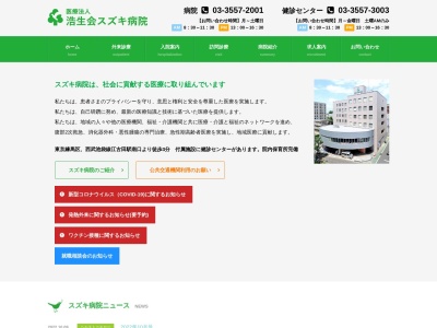医療法人社団 浩生会 浩生会スズキ病院(東京都練馬区栄町7番1号)