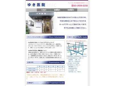 ゆき医院(東京都練馬区関町東一丁目1番14号)