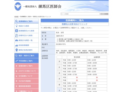 医療法人社団 松永クリニック(東京都練馬区北町三丁目20番4号)