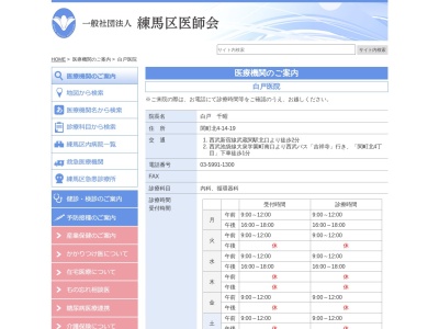 白戸医院(東京都練馬区関町北四丁目14番19号)