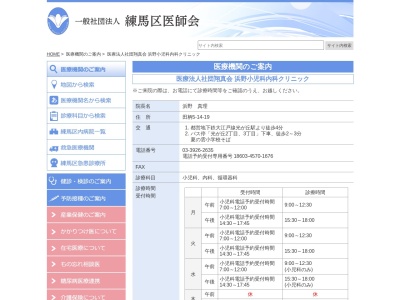 医療法人社団 翔真会 浜野小児科内科クリニック(東京都練馬区田柄五丁目14番19号)