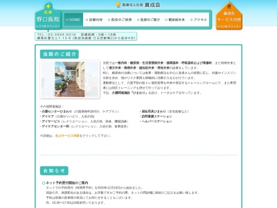 医療法人社団 真成会 野口医院(東京都練馬区豊玉上一丁目13番6号)