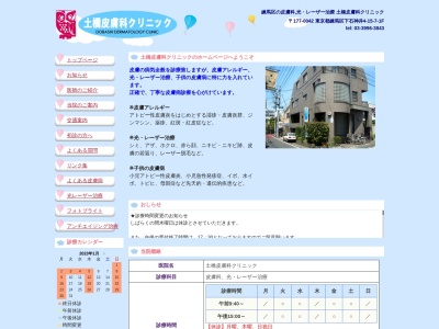 土橋皮膚科クリニック(東京都練馬区下石神井四丁目15番7号)