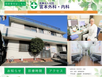 医療法人社団 宮本外科 宮本外科内科(東京都練馬区錦二丁目8番5号)