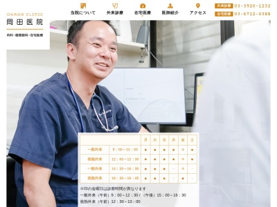 医療法人社団 岡田医院(東京都練馬区関町北一丁目8番9号)