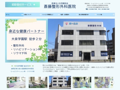 医療法人社団 健和会 斎藤整形外科医院(東京都練馬区東大泉一丁目26番16号)