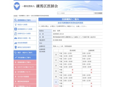 友松耳鼻咽喉科気管食道科医院(東京都練馬区石神井町一丁目20番13号)
