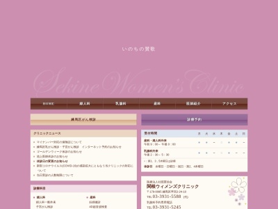 医療法人社団 憲信会 関根ウィメンズクリニック(東京都練馬区早宮二丁目24番10号)