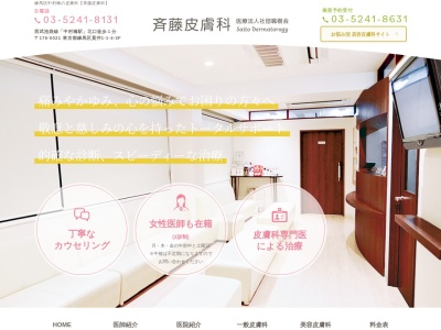 医療法人社団 颯樹会 斉藤皮膚科(東京都練馬区貫井一丁目1番4号 トレス・リオスビル3階)