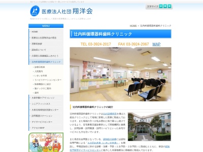 医療法人社団 翔洋会 辻内科循環器科歯科クリニック(東京都練馬区大泉学園町八丁目24番25号)