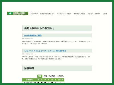 高野台眼科(東京都練馬区高野台一丁目3番7号 NFプラザⅡ2階)