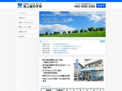 医療法人社団 宏仁会 若山整形外科(東京都練馬区北町八丁目37番8号 ベルソーナ北町102号室)
