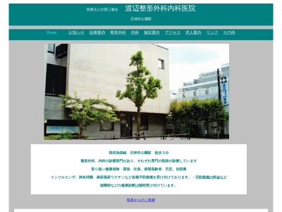 医療法人社団 三健会 渡辺整形外科内科医院(東京都練馬区石神井町二丁目13番15号 1階)