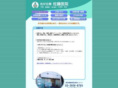 光が丘南佐藤医院(東京都練馬区高松四丁目12番17号)