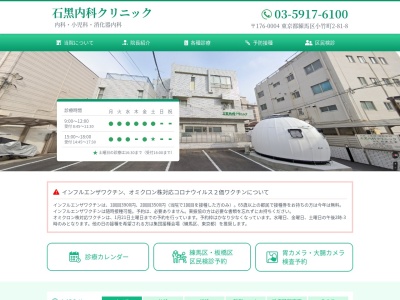 石黒内科クリニック(東京都練馬区小竹町二丁目81番8号)