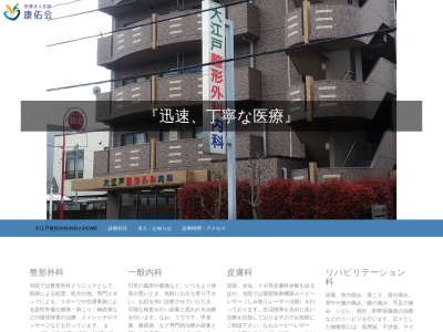医療法人社団 康佑会 大江戸整形外科内科(東京都練馬区練馬四丁目14番13号 コンフォート壱番館1階)