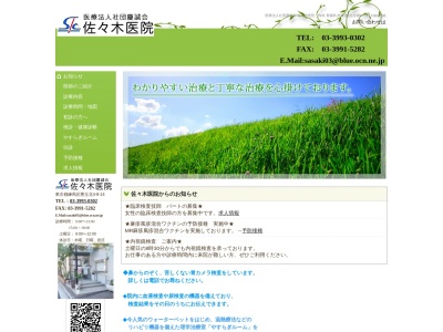 医療法人社団 慶誠会 佐々木医院(東京都練馬区豊玉北四丁目8番14号)