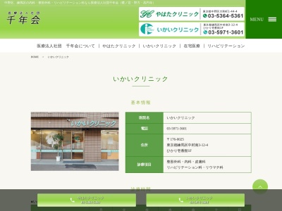医療法人社団 千年会 いかいクリニック(東京都練馬区中村南三丁目12番地4 ひかり壱番館1階)