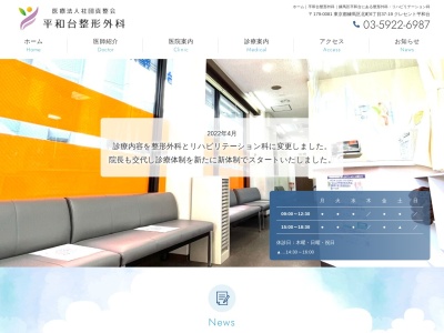 医療法人社団 真整会 平和台整形外科内科(東京都練馬区北町六丁目37番19号 クレセント平和台1階101号室)
