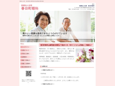 医療法人社団 春日町眼科(東京都練馬区春日町六丁目2番20号 1階)