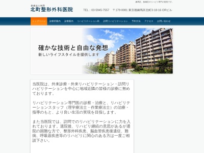 医療法人社団　北町整形外科医院(東京都練馬区北町三丁目１８番１６号　ＯＲビル１階２階)