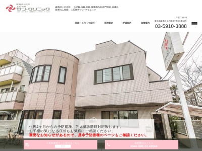 医療法人社団 上石神井サン・クリニック(東京都練馬区上石神井三丁目6番34号)