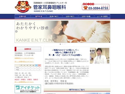 医療法人社団 菅家耳鼻咽喉科(東京都練馬区上石神井三丁目4番11号)