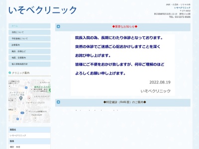 いそべクリニック(東京都練馬区谷原一丁目12番10号 東明ビル1階)