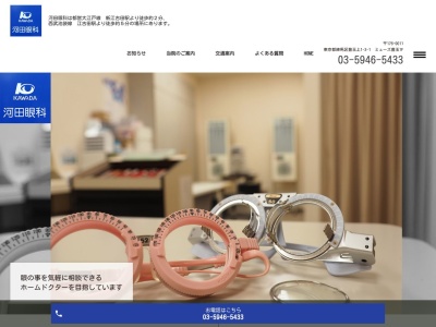 河田眼科(東京都練馬区豊玉上一丁目3番1号 ミューズ豊玉1階)