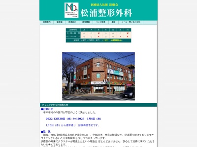 医療法人社団　清慶会　松浦整形外科(東京都練馬区大泉学園町七丁目１５番１６号　ハナブサ第一ビル２階)