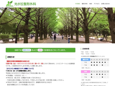 医療法人社団 貞衛会 光が丘整形外科(東京都練馬区田柄五丁目28番10号 1階2階)