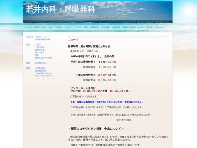 医療法人社団 安和会 若井内科呼吸器科(東京都練馬区大泉学園町七丁目15番16号 ハナブサ第一ビル3階)