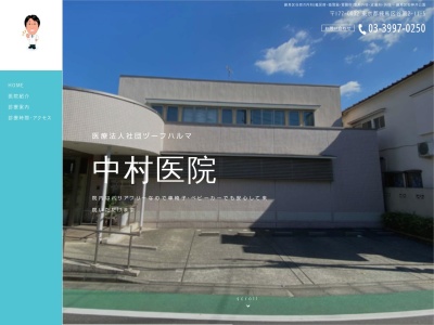 医療法人社団 ヅーフハルマ 中村医院(東京都練馬区谷原二丁目11番5号 1階)
