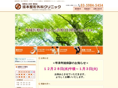 医療法人社団　篤晴会　坂本整形外科クリニック(東京都練馬区豊玉中二丁目１３番２０号　ＣＯＳＭＯＳ１９豊玉中１階)