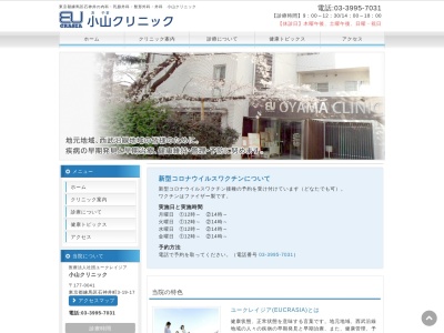 医療法人社団 ユークレイジア会 小山クリニック(東京都練馬区石神井町三丁目19番17号)