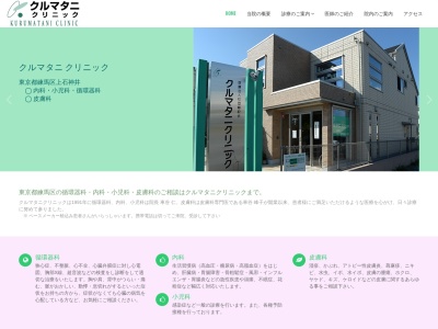 医療法人社団 峰紋会 クルマタニクリニック(東京都練馬区上石神井一丁目25番8号)