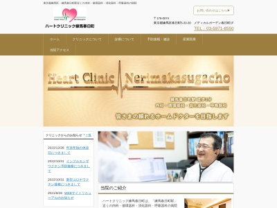 医療法人社団 ハートクリニック ハートクリニック練馬春日町(東京都練馬区春日町五丁目33番30号 メディカルガーデン春日町1階)