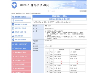 医療法人社団　啓妙会　桑名医院(東京都練馬区光が丘五丁目５番６号　光が丘団地１０１号)