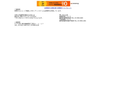二葉医院(東京都練馬区三原台一丁目1番17号)