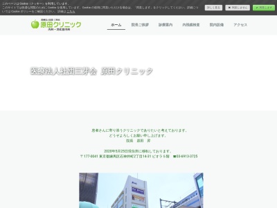 医療法人社団 三芽会 原田クリニック(東京都練馬区石神井町四丁目1番14号 繁田ビル2階東号)