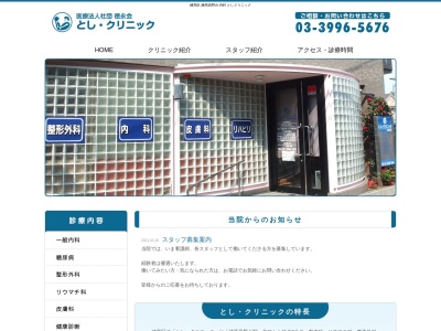 医療法人社団 徳永会 とし・クリニック(東京都練馬区高野台一丁目10番3号 モールサイメイ103号)