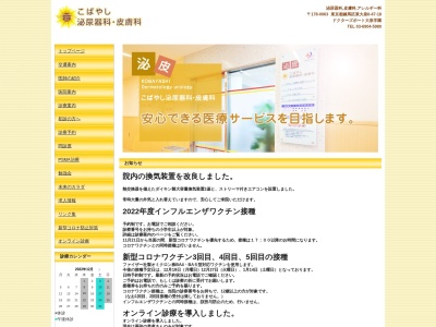 こばやし泌尿器科・皮膚科(東京都練馬区東大泉六丁目４７番１８号　ドクターズポート大泉学園)