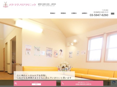 メグ・マグノリアクリニック(東京都練馬区大泉町一丁目54番15号)