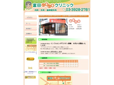 医療法人社団 一修会 富田いきいきクリニック(東京都練馬区関町北四丁目4番17号 エトーレ武蔵関1階)